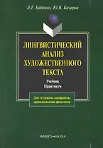 Лингвистический анализ художественного текста: Теория и практика: Учебник. Практикум. 4-е изд.
