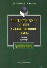 Лингвистический анализ художественного текста: Теория и практика: Учебник. Практикум. 4-е изд.