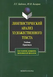 Лингвистический анализ художественного текста: Теория и практика: Учебник. Практикум. 4-е изд.