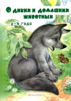 

О диких и домашних животных (илл. Дубинчика) (2-4 л.) Савушкин