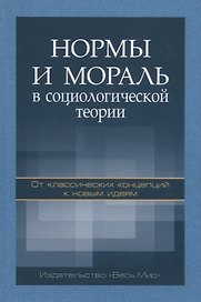 Нормы и мораль в социологической теории: от классических концепций к новым идеям
