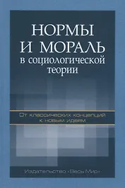 Нормы и мораль в социологической теории: от классических концепций к новым идеям