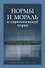Нормы и мораль в социологической теории: от классических концепций к новым идеям - 0