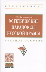 Эстетические парадоксы русской драмы. Учебное пособие