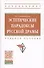 Эстетические парадоксы русской драмы. Учебное пособие - 0