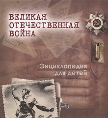 Великая Отечественная война. Энциклопедия для детей