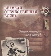 Великая Отечественная война. Энциклопедия для детей