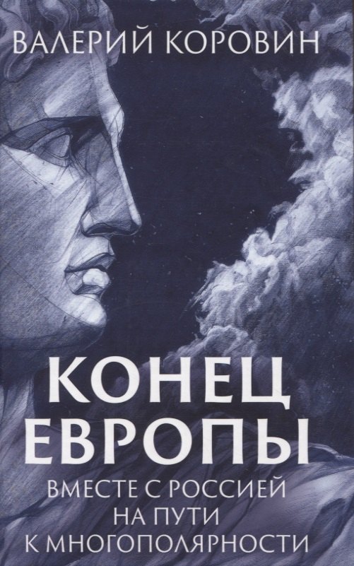 

Конец Европы. Вместе с Россией на пути к многополярности