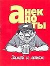 Анекдоты зимой и летом