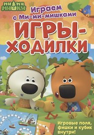 Играем с Ми-ми-мишками. Игры-ходилки