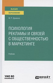 Психология рекламы и связей с общественностью в маркетинге. Учебник для вузов