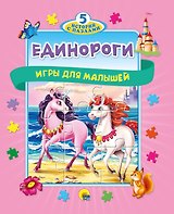 Единороги. Игры для малышей