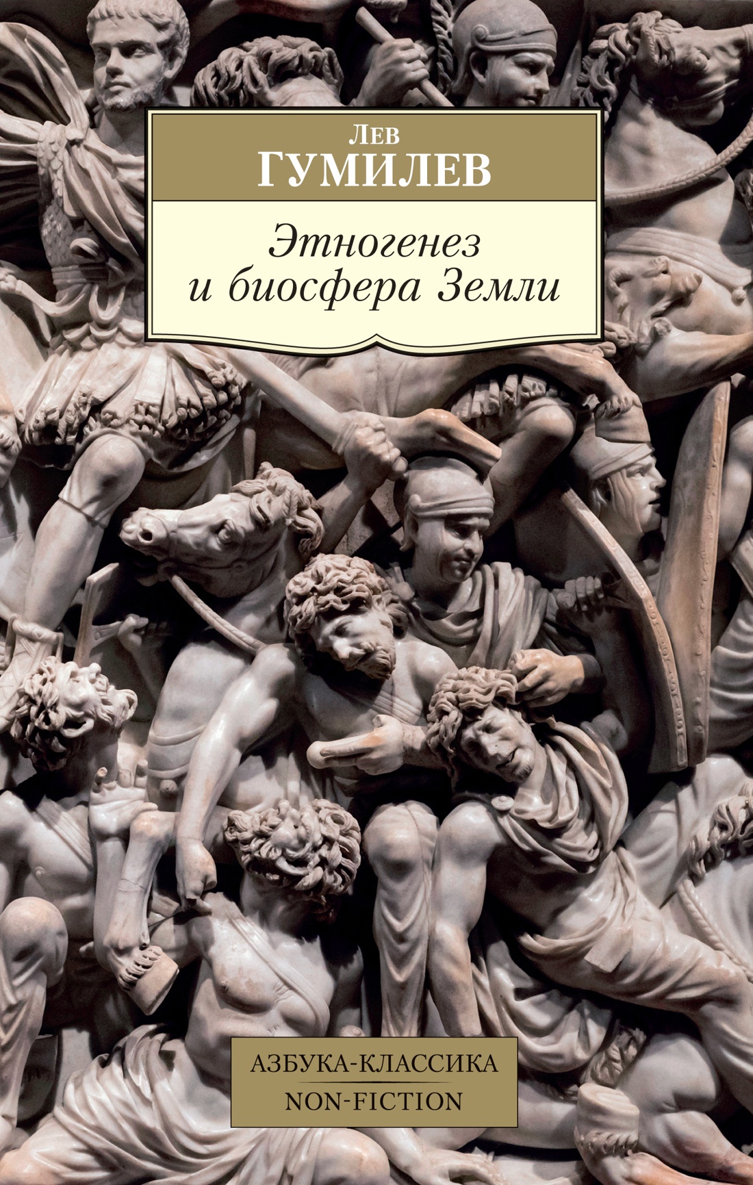 Обложка книги «Этногенез и биосфера Земли»