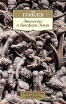 Этногенез и биосфера Земли