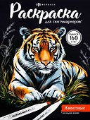 Животные. Раскраска для скетчмаркеров - 0