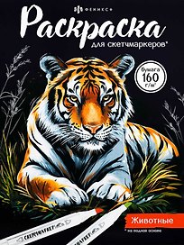 Животные. Раскраска для скетчмаркеров