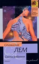 Сказки роботов (мКиСП)