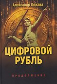 Цифровой рубль. Продолжение - 0