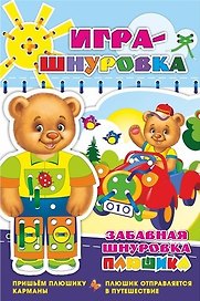 Игра-шнуровка «Пришьём Плюшику карманы. Плюшик отправляется в путешествие»
