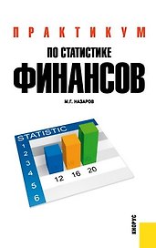 Практикум по статистике финансов : учебное пособие