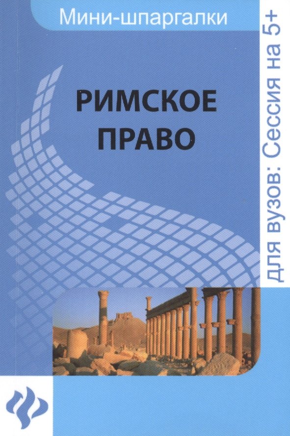 

Римское право: шпаргалка
