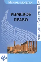 Римское право: шпаргалка