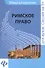 Римское право: шпаргалка - 0