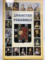 Мини Буклет  Династия Романовых русск.яз.