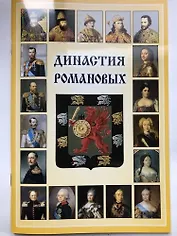 Мини Буклет  Династия Романовых русск.яз.