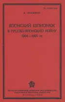 Японский шпионаж в Русско-Японскую войну 1904-1905 гг.