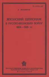Японский шпионаж в Русско-Японскую войну 1904-1905 гг.