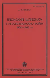 Японский шпионаж в Русско-Японскую войну 1904-1905 гг.