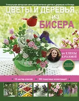 Цветы и деревья из бисера