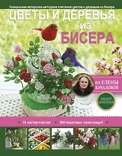 Цветы и деревья из бисера