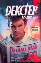 Декстер во мраке: [роман, пер. с англ.]