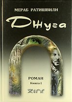 Джуга. Роман. Книга I