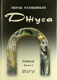 Джуга. Роман. Книга I
