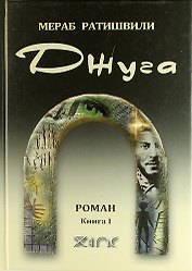 Джуга. Роман. Книга I