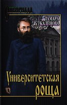 Университетская роща : роман