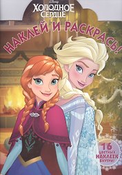 Холодное  сердце. НР № 16038. Наклей и раскрась!