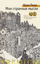 Мои странные мысли