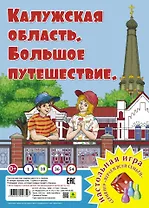 Калужская область. Большое путешествие. Настольная игра