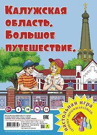 Калужская область. Большое путешествие. Настольная игра