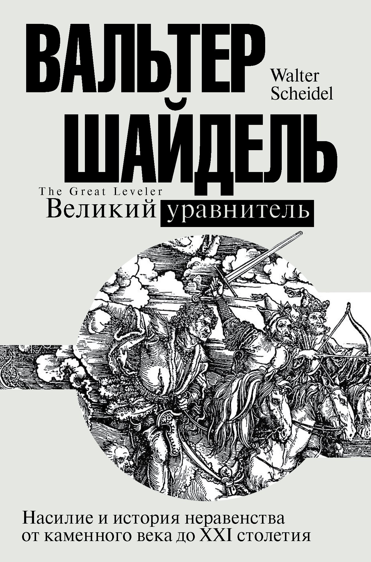 

Великий уравнитель