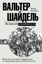 Великий уравнитель