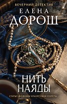 Нить наяды