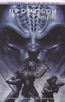 Огонь и камень: Прометей-Омега