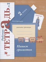 Пишем грамотно. 2 класс. Рабочая тетрадь №2