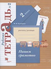 Пишем грамотно. 2 класс. Рабочая тетрадь №2