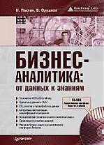Бизнес-аналитика: от данных к знаниям (+ СD)